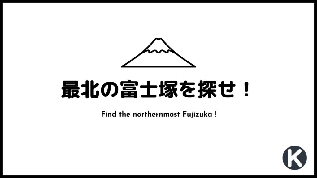 【特集】最北の富士塚を探せ！――富士講はどこまで広まったのか？