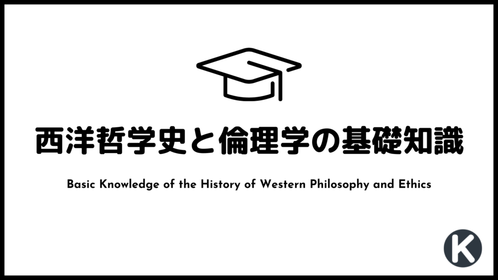 【特集】西洋哲学史と倫理学の基礎知識