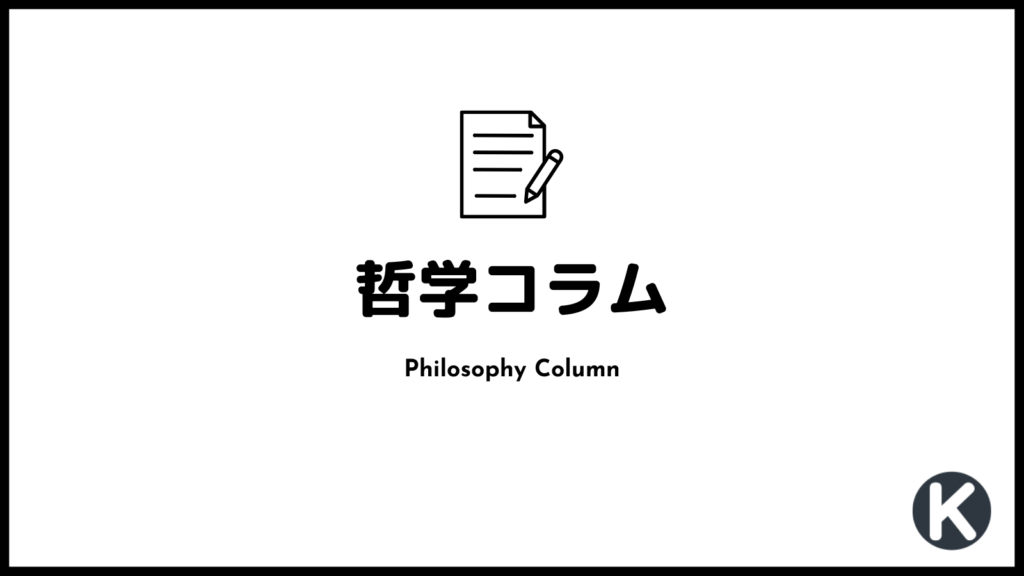 【カテゴリー】哲学コラム