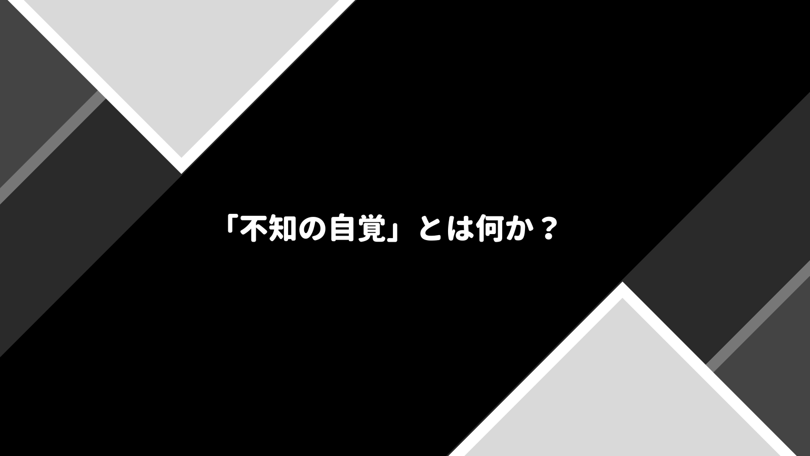 「不知の自覚」とは何か？