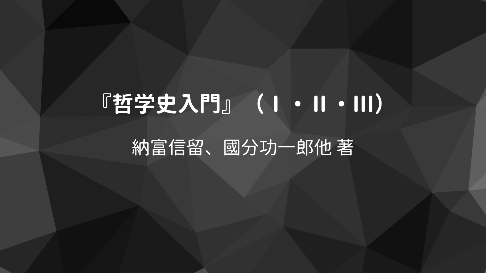 『哲学史入門』（Ⅰ・Ⅱ・Ⅲ）納富信留、國分功一郎他 著