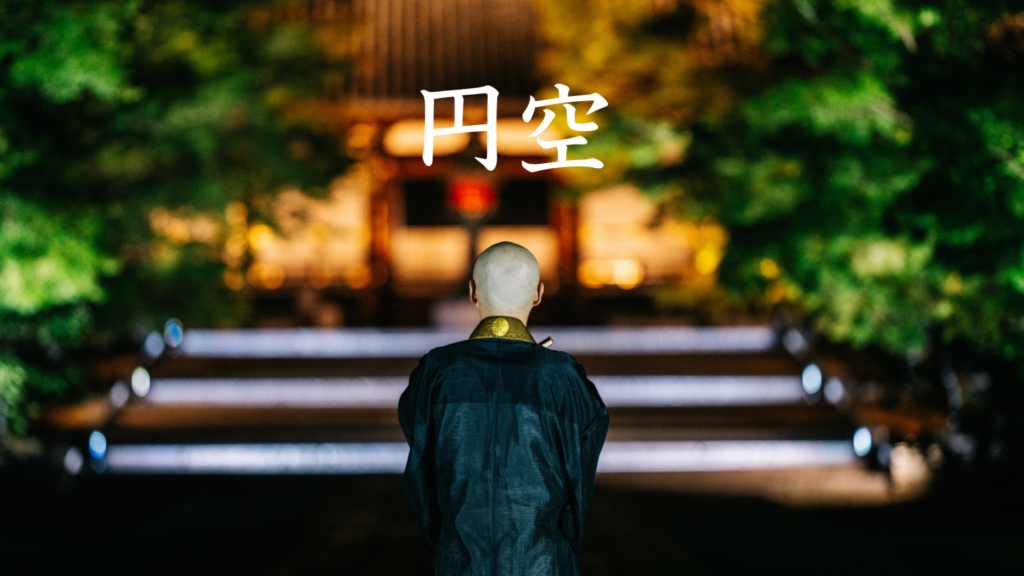 円空