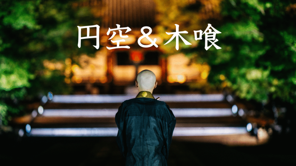 円空＆木喰