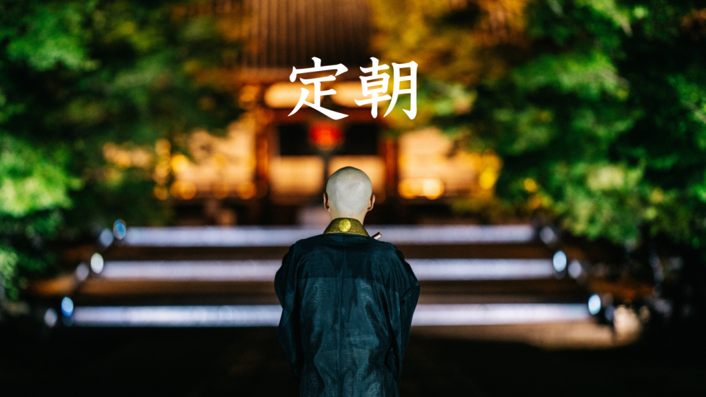 定朝